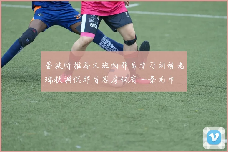 香波特推荐文班向邓肯学习训练老瑞秋调侃邓肯客房仅有一条毛巾