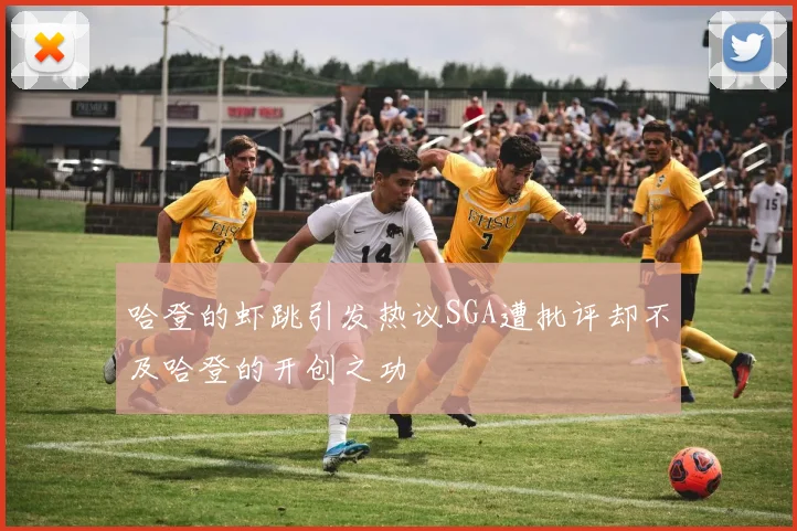 哈登的虾跳引发热议SGA遭批评却不及哈登的开创之功