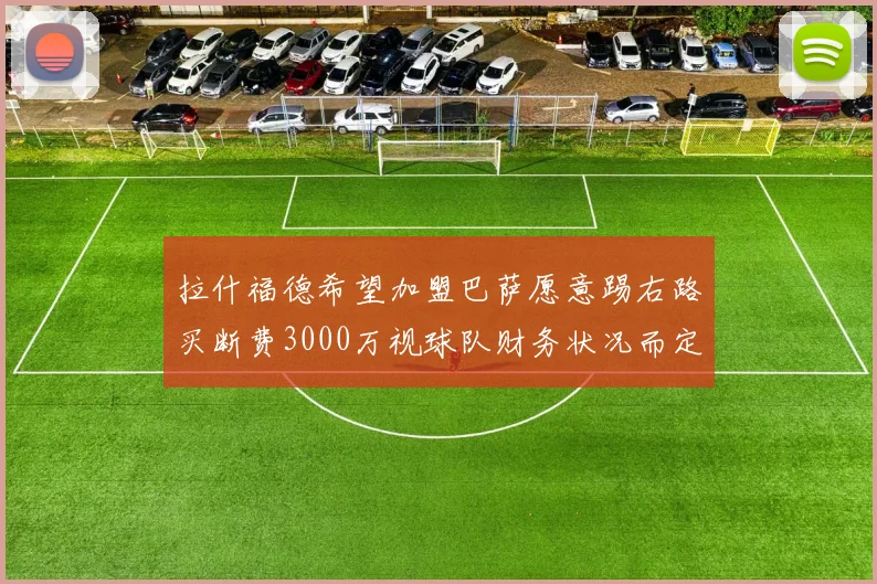 拉什福德希望加盟巴萨愿意踢右路买断费3000万视球队财务状况而定