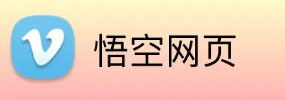 悟空网页 Logo